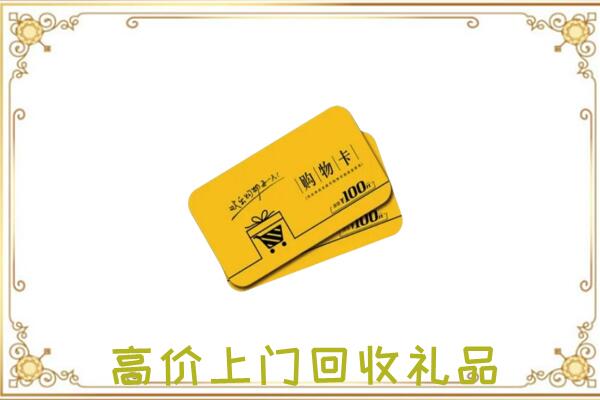 正阳周边回收购物卡